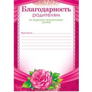 Благодарность во все дыры за годы воспитания Благодарность во все дыры за годы воспитания
