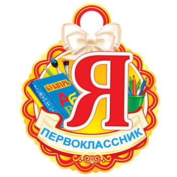 Медали на заказ для Первоклассников - ПРЕМИУМ - irhidey.ru