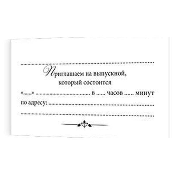 Приглашение 
