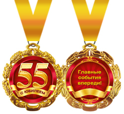 Медаль металл 55 лет Юбилей 5,6см на ленте 4390 (облегченная)