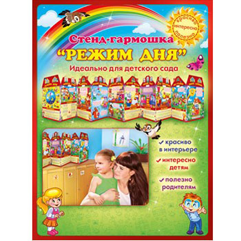 Стенды для детского сада ⛺️ | интернет-магазин manikyrsha.ru