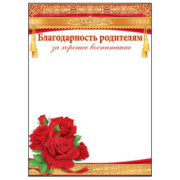 Благодарность во все дыры за годы воспитания Благодарность во все дыры за годы воспитания