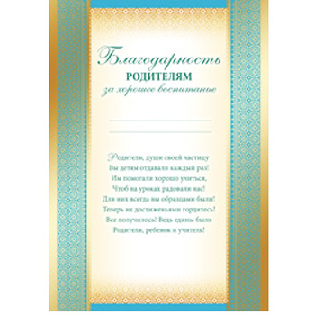 Благодарность во все дыры за годы воспитания Благодарность во все дыры за годы воспитания