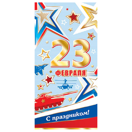 23 eur. 23 Февраля открытка официальная дизайнерская. 23 Евро. Поздравляем с 23 февраля открытка без слов.