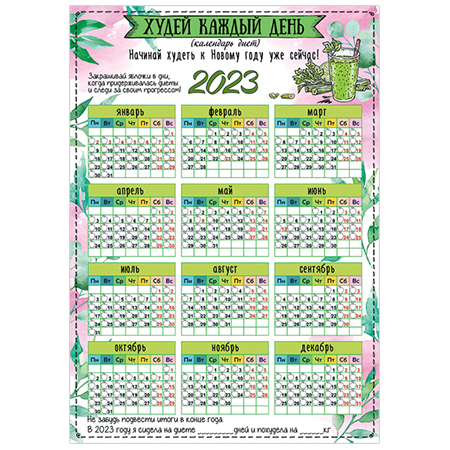 Календарь настенный  Праздник  425 на 2023год А3 Худей каждый день, бумага