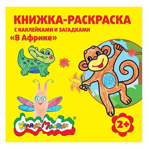 Каляки-маляки. Раскраска (Распродажа)