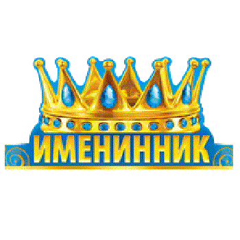 корона именинника