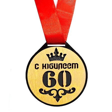 Медаль 60 лет юбилей купить в Санкт-Петербурге в магазине оригинальных подарков