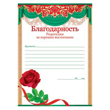 Благодарность во все дыры за годы воспитания Благодарность во все дыры за годы воспитания