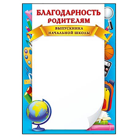 Картинки благодарность родителям 4 класса на выпускной