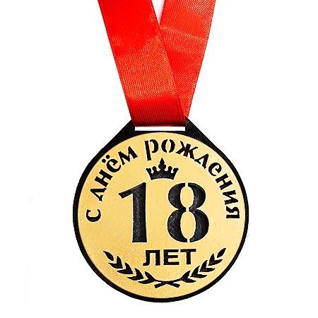 Медаль 18 ЛЕТ, 5,6см, пластик - Торговый дом 