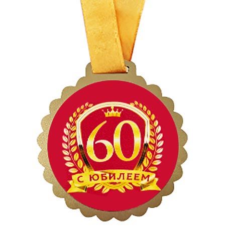 Медаль С днём рождения купить в Москве в магазине подарков