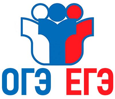 ОГЭ/ЕГЭ