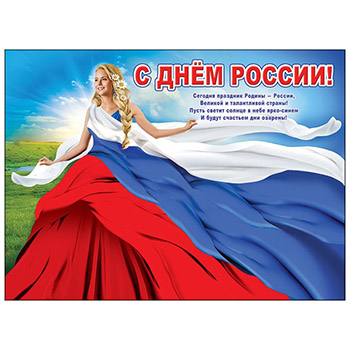Распечатать Раскраску день России 12 июня