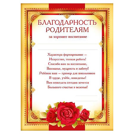 Благодарность во все дыры за годы воспитания Благодарность во все дыры за годы воспитания