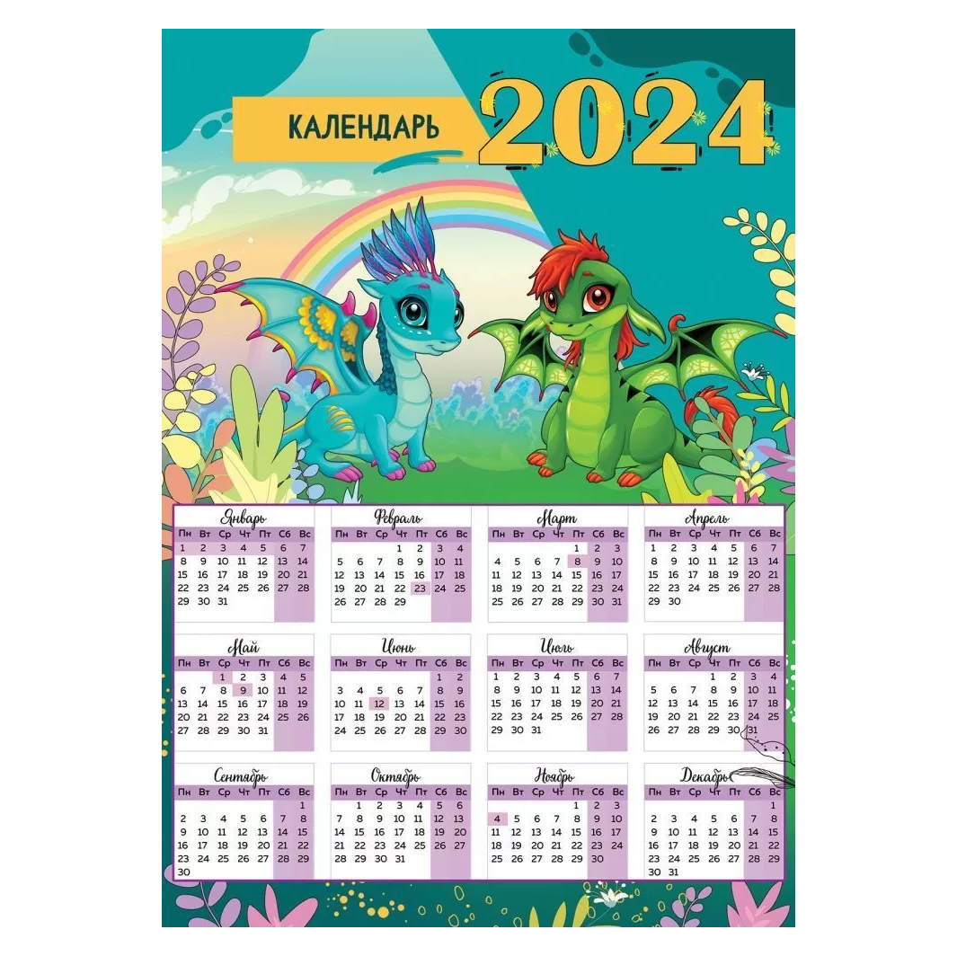 Календарь настенный  Праздник  406 на 2024г 205*291мм Символ года-  Красивые драконы, мелованная бумага, без отделки