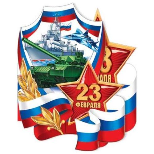 С 23 февраля